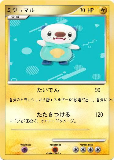 Pokemon ミジュマル