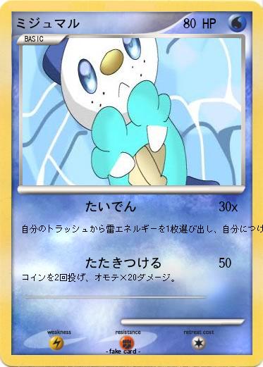 Pokemon ミジュマル