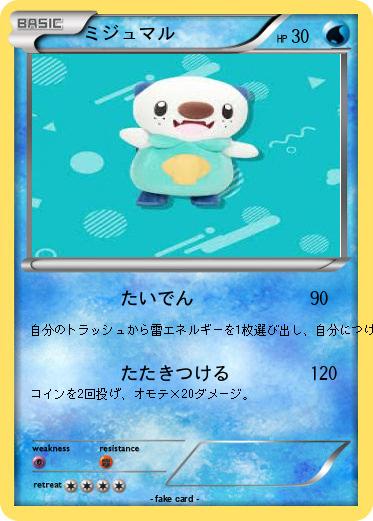 Pokemon ミジュマル