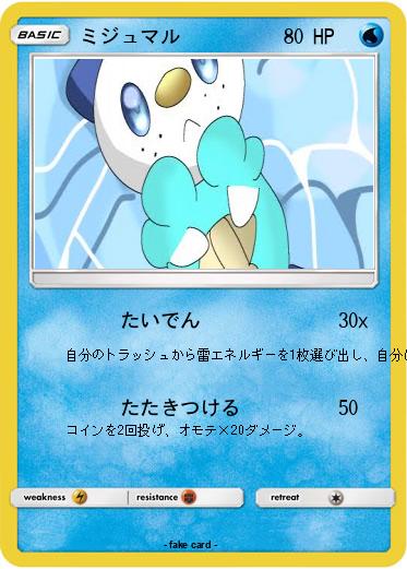 Pokemon ミジュマル