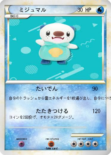 Pokemon ミジュマル