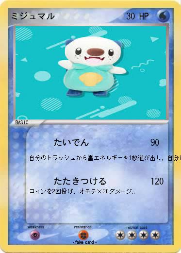 Pokemon ミジュマル