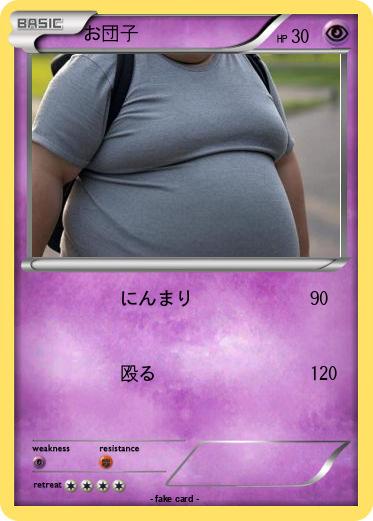Pokemon お団子