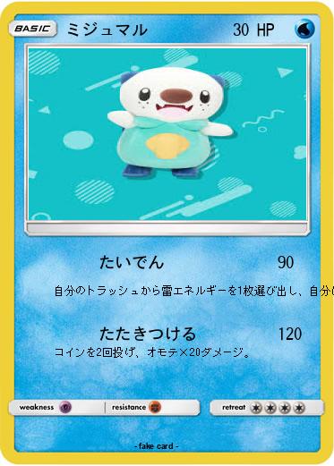 Pokemon ミジュマル