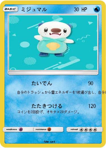 Pokemon ミジュマル