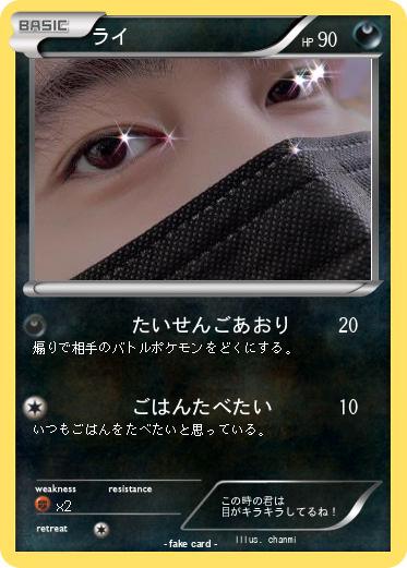 Pokemon ライ