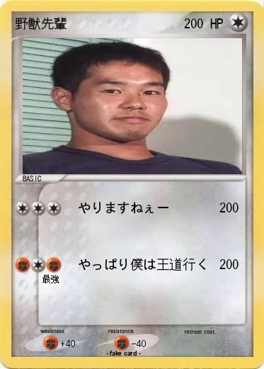 Pokemon 野獣先輩