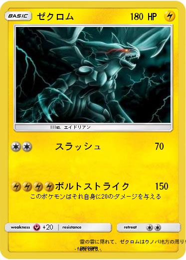 Pokemon ゼクロム