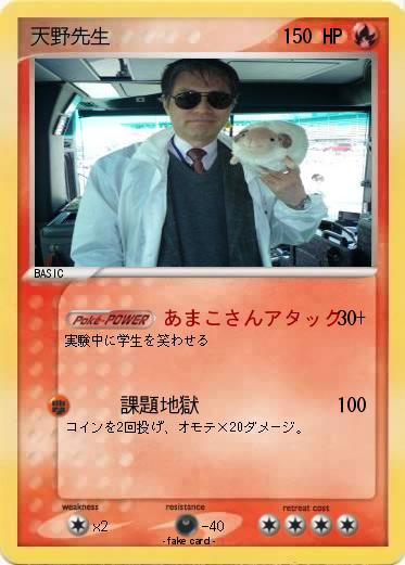 Pokemon 天野先生
