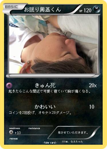 Pokemon お眠り興基くん