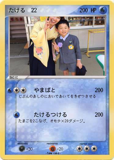 Pokemon たける　22