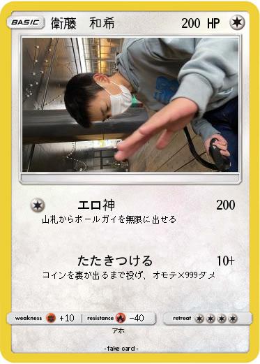 Pokemon 衛藤　和希