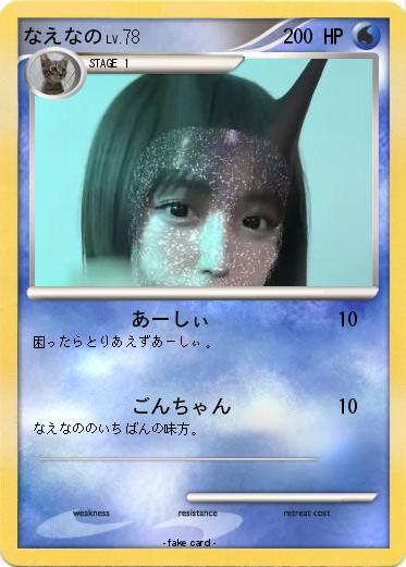 Pokemon なえなの