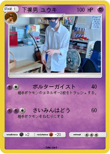 Pokemon 下裸男 ユウキ