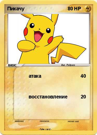 Pokemon Пикачу