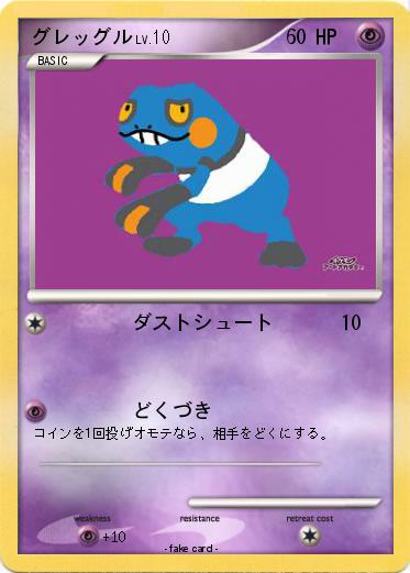 Pokemon グレッグル