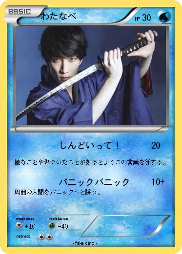 Pokemon わたなべ