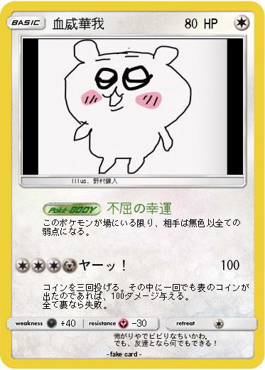 Pokemon 血威華我