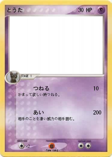 Pokemon とうた