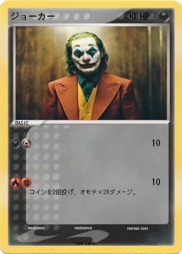 Pokemon ジョーカー