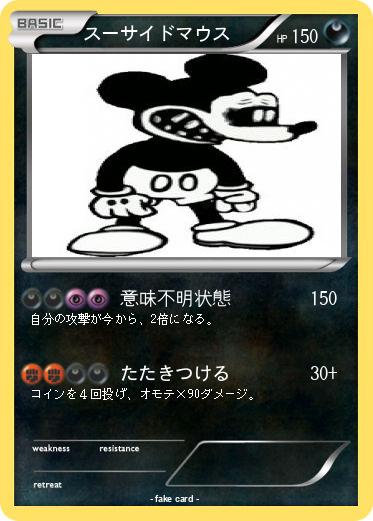 Pokemon スーサイドマウス