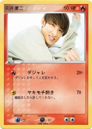 Pokemon 向井康二
