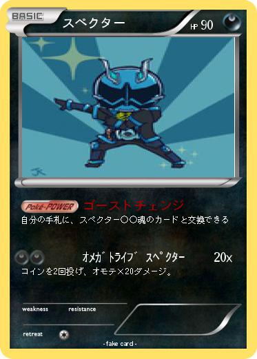 Pokemon スペクター