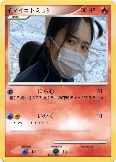 Pokemon イマイコトミ