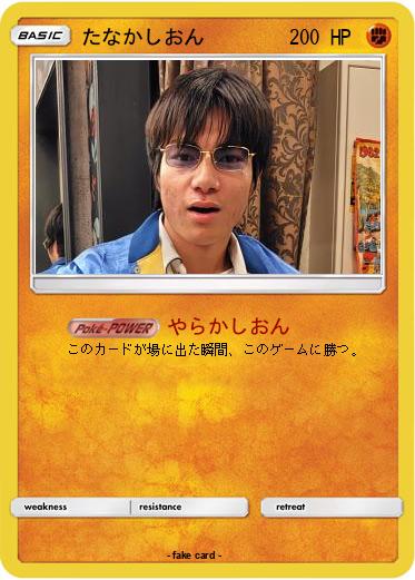 Pokemon たなかしおん