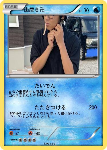 Pokemon 歯磨き卍