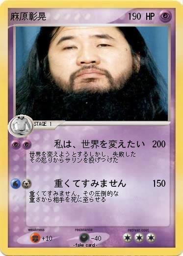 Pokemon 麻原彰晃