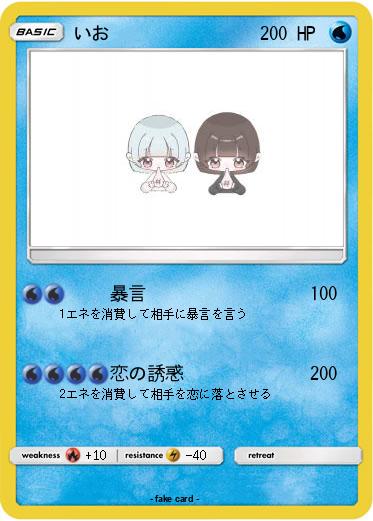 Pokemon いお