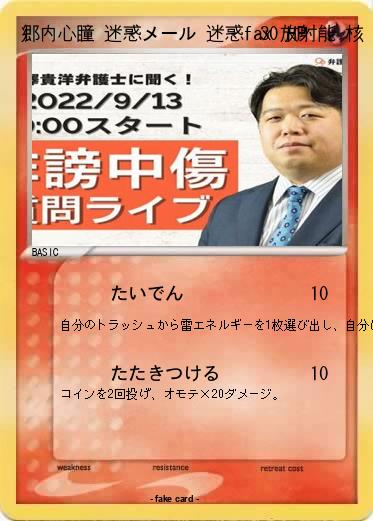 Pokemon 郷内心瞳 迷惑メール 迷惑fax 放射能 核 爆破予告 無能 悪徳 反社会的勢力 事件 好き嫌い 炎上