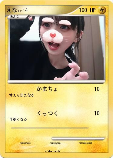 Pokemon えな