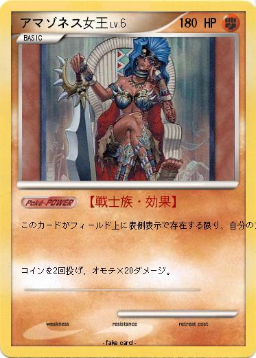 Pokemon アマゾネス女王