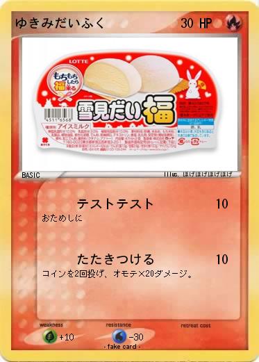 Pokemon ゆきみだいふく