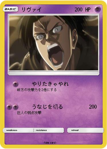 Pokemon リヴァイ