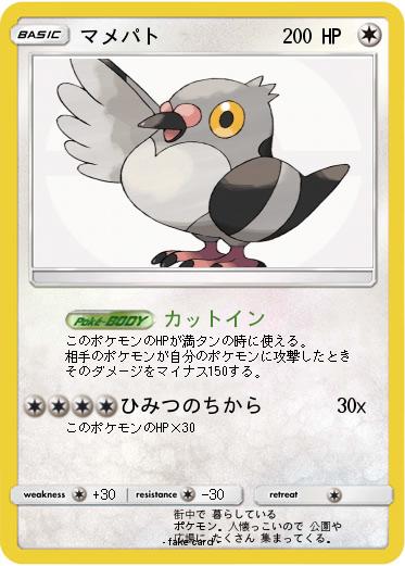 Pokemon マメパト