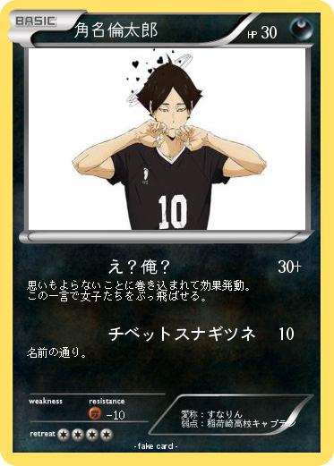 Pokemon 角名倫太郎