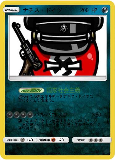Pokemon ナチス・ドイツ　　