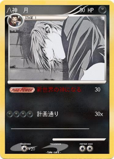 Pokemon 八神　月