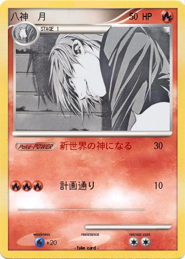 Pokemon 八神　月