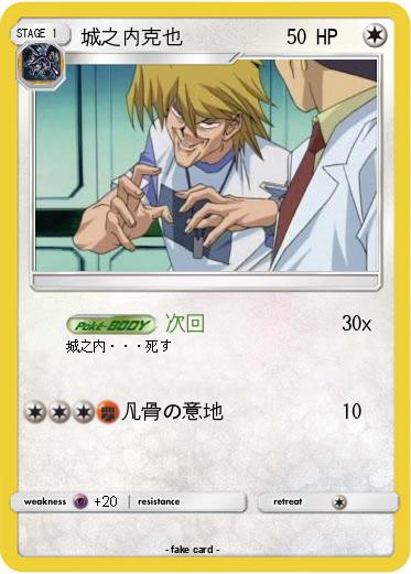 Pokemon 城之内克也