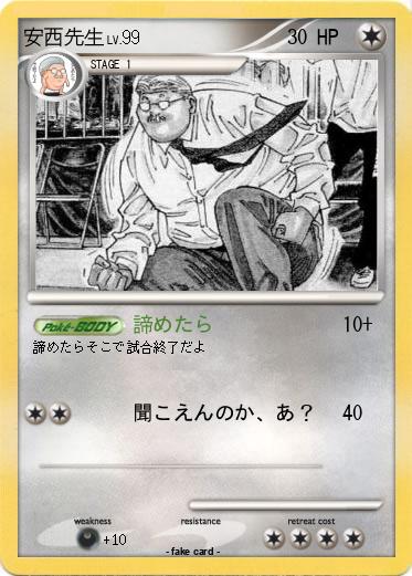 Pokemon 安西先生