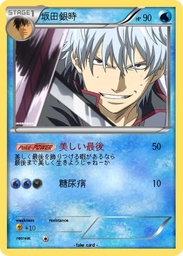 Pokemon 坂田銀時