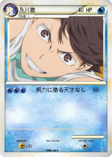 Pokemon 及川徹