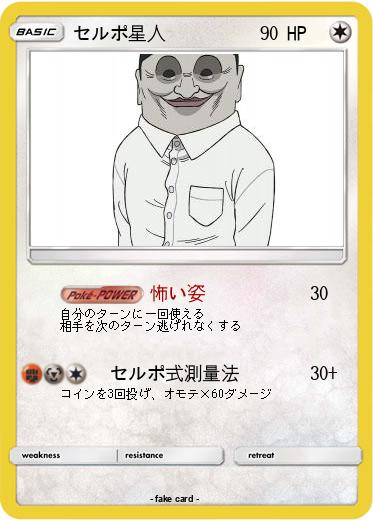 Pokemon セルポ星人