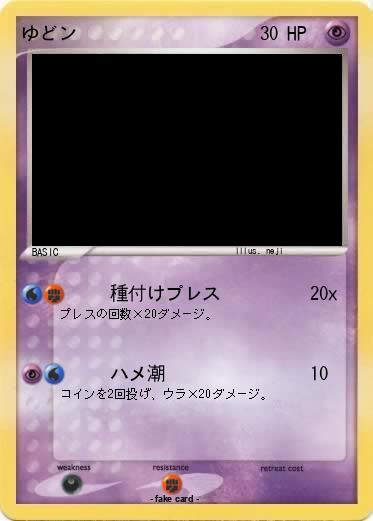 Pokemon ゆどン