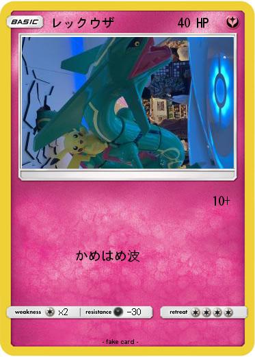 Pokemon レックウザ