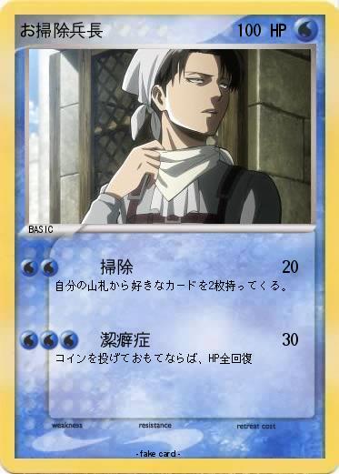 Pokemon お掃除兵長